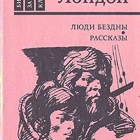 Люди бездны