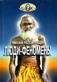 Люди-феномены