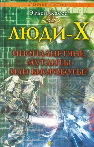 Люди-Х