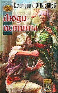 Люди Истины