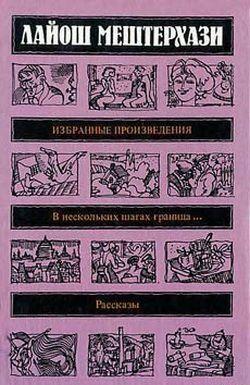 Люди из Будапешта