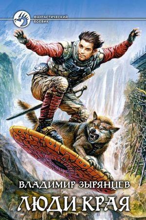Люди Края