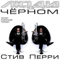 Люди в чёрном
