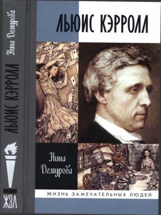 Льюис Кэрролл [Maxima-Library]