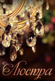 Люстра