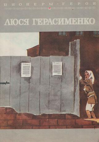 Люся Герасименко