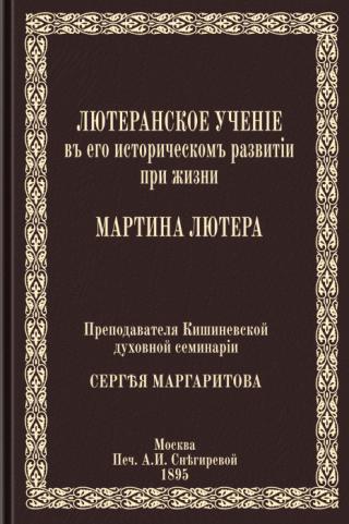 Лютеранское учение в его историческом развитии при жизни Мартина Лютера