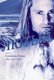 Лютый [СИ]