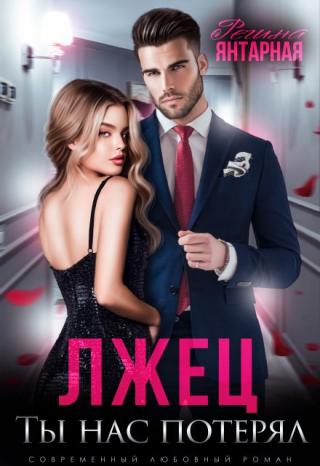 Лжец, ты нас потерял! (девочка, ты попала!)