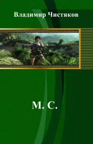 М. С.