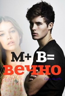 М+в=вечно