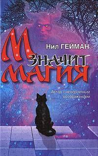 М значит Магия