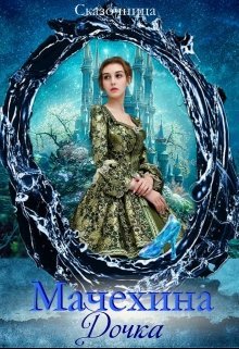 Мачехина дочка (СИ)