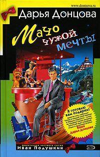 Мачо чужой мечты