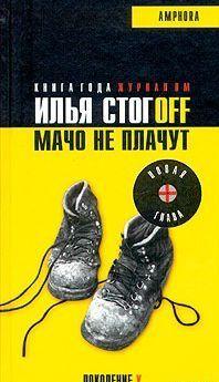 Лучшая книга о... Мачо не плачут