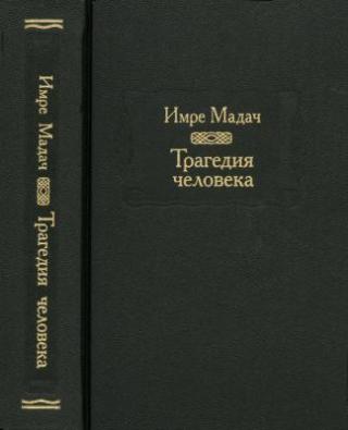 Мадач И. Трагедия человека