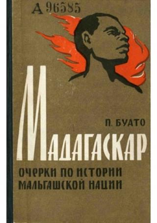 Мадагаскар. Очерки по истории мальгашской нации