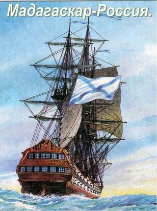 Мадагаскар – Россия [СИ]