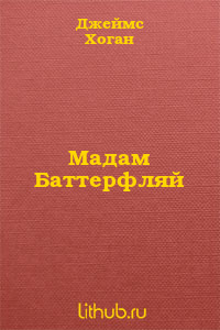 Мадам Баттерфляй