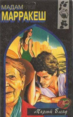 Мадам Марракеш