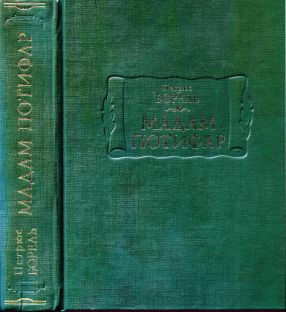 Мадам Потифар