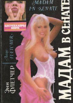 Мадам в сенате