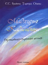 Мадхурья Кадамбини. Размышления о сакральных истинах