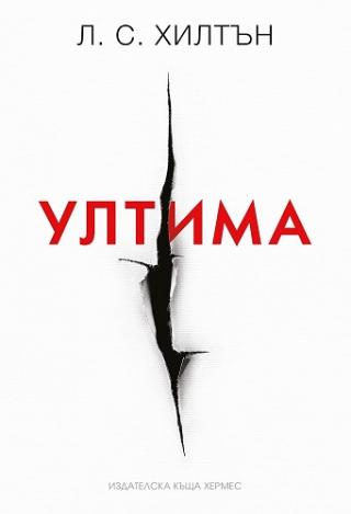 Маестра: Ултима #3