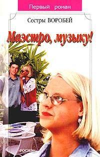 Маэстро, музыку!