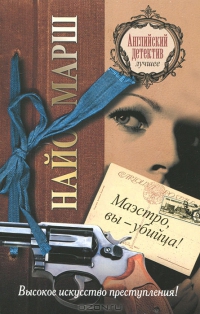 Маэстро, вы убийца!