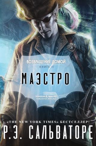 Маэстро (ЛП) [Maestro]