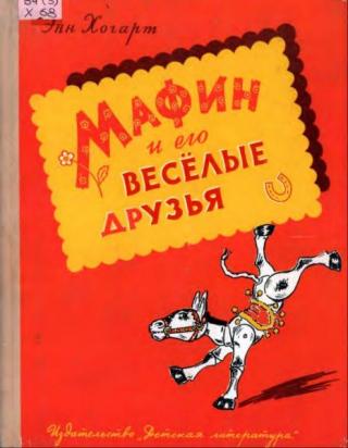 Мафин и его веселые друзья. Сказки [1974] [рисунки английских художников]