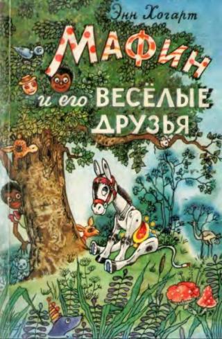 Мафин и его веселые друзья. Сказки [1993] [рисунки английских художников]