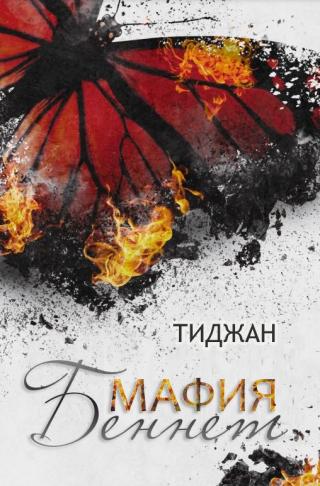 Мафия Беннет [ЛП]