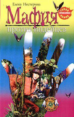 Мафия против индейцев