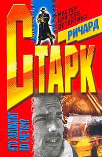 Только быстрая реакции спасла профессионального вора Паркера от пули киллера, пробравшегося в гостиничный номер, где Паркер развлекался с роскошной женщиной.... Мафия