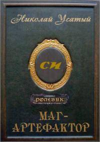 Маг-артефактор [СИ]
