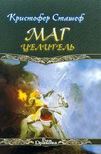 Маг-целитель