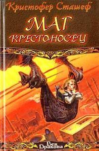 Маг-крестоносец