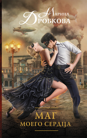 Маг моего сердца (СИ)