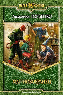 Маг-новобранец