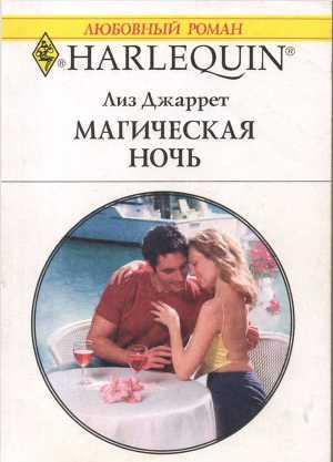 Магическая ночь