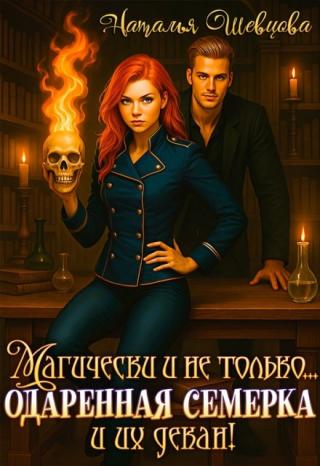 Магически и не только... одаренная семерка и их декан