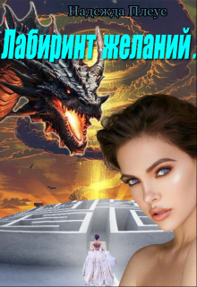 Магические будни. Лабиринт желаний.