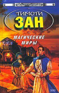 Магические Миры