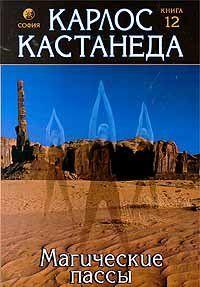Магические пассы — Практическая мудрость шаманов древней Мексики