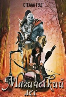 Магический лес