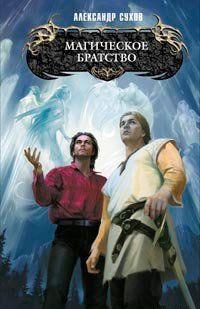 Магическое братство