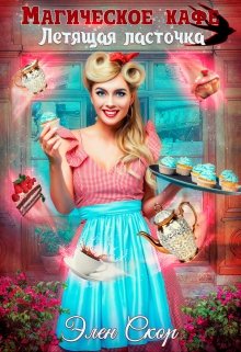 Магическое кафе 