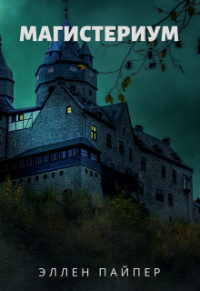 Магистериум